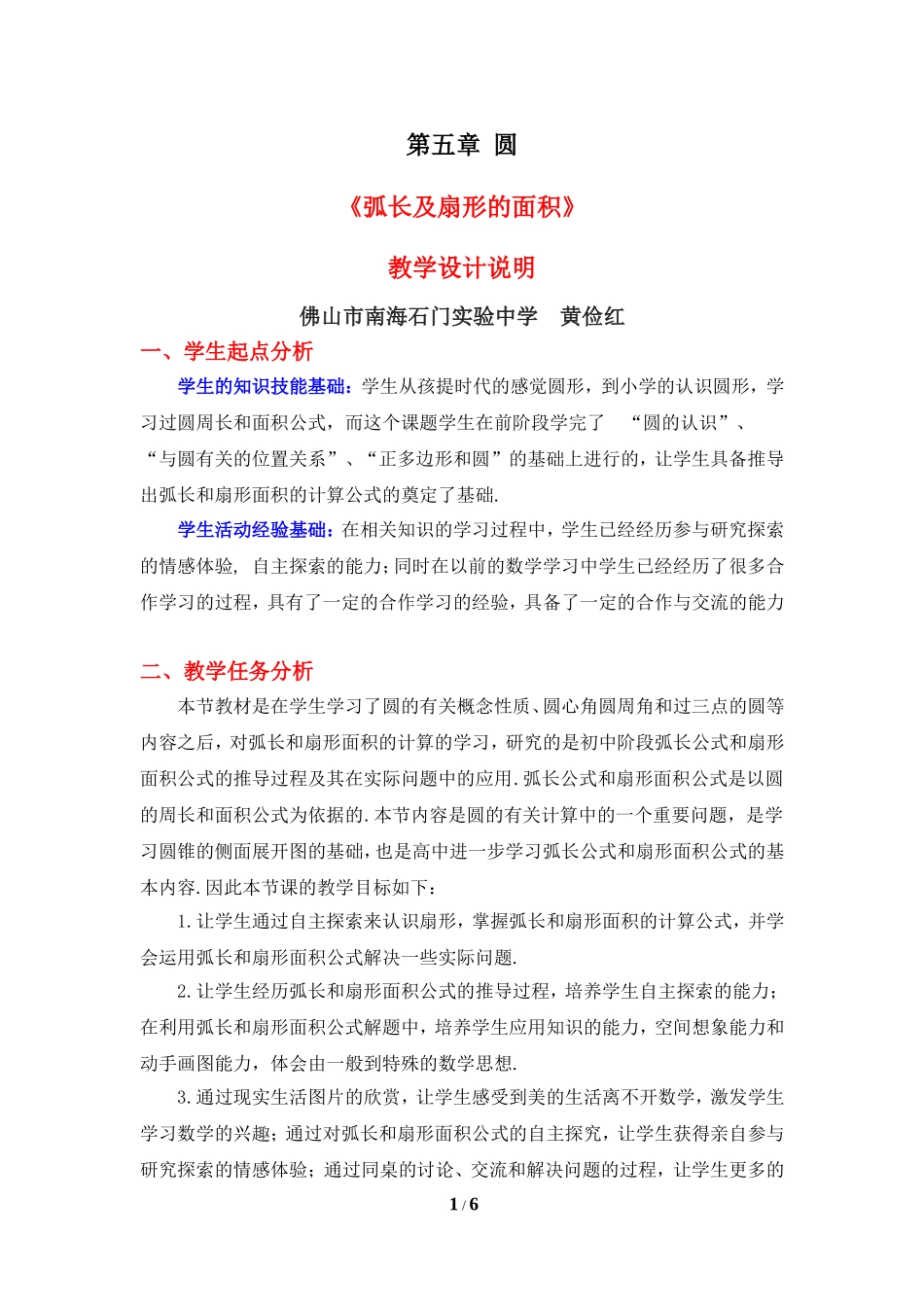 《弧长及扇形的面积》教学设计1.doc_第1页