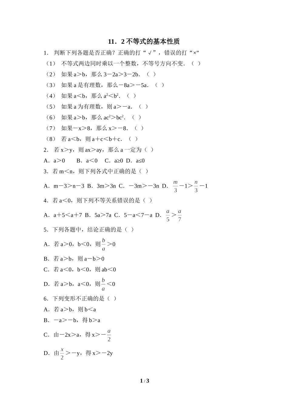 《不等式的基本性质》同步练习1.doc_第1页