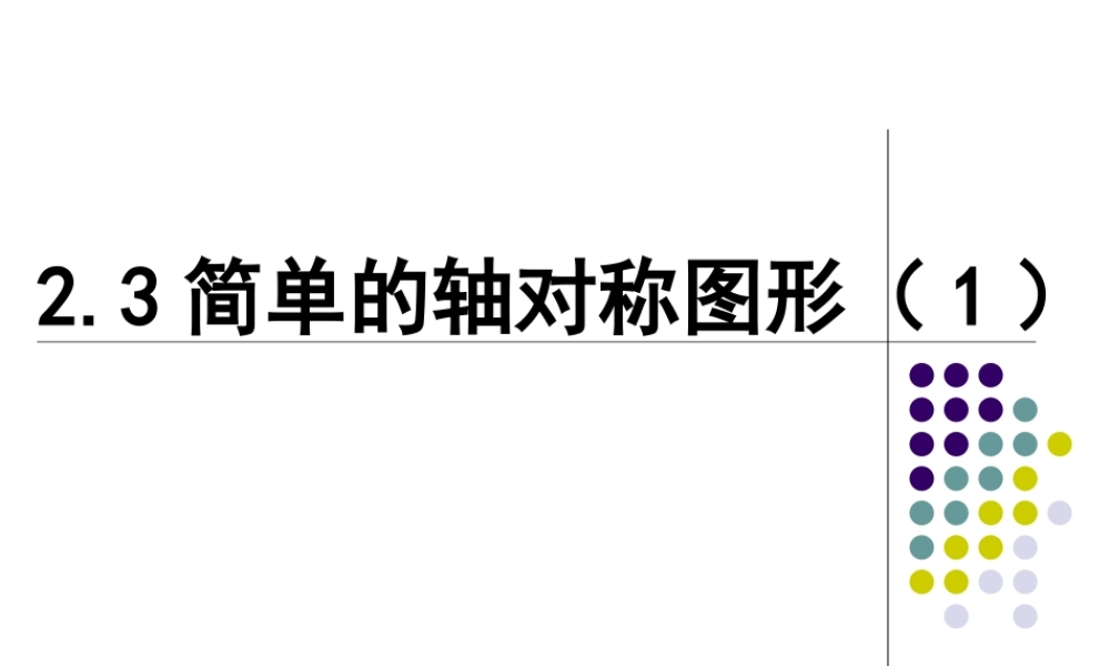 《简单的轴对称图形（1）》参考课件2.ppt