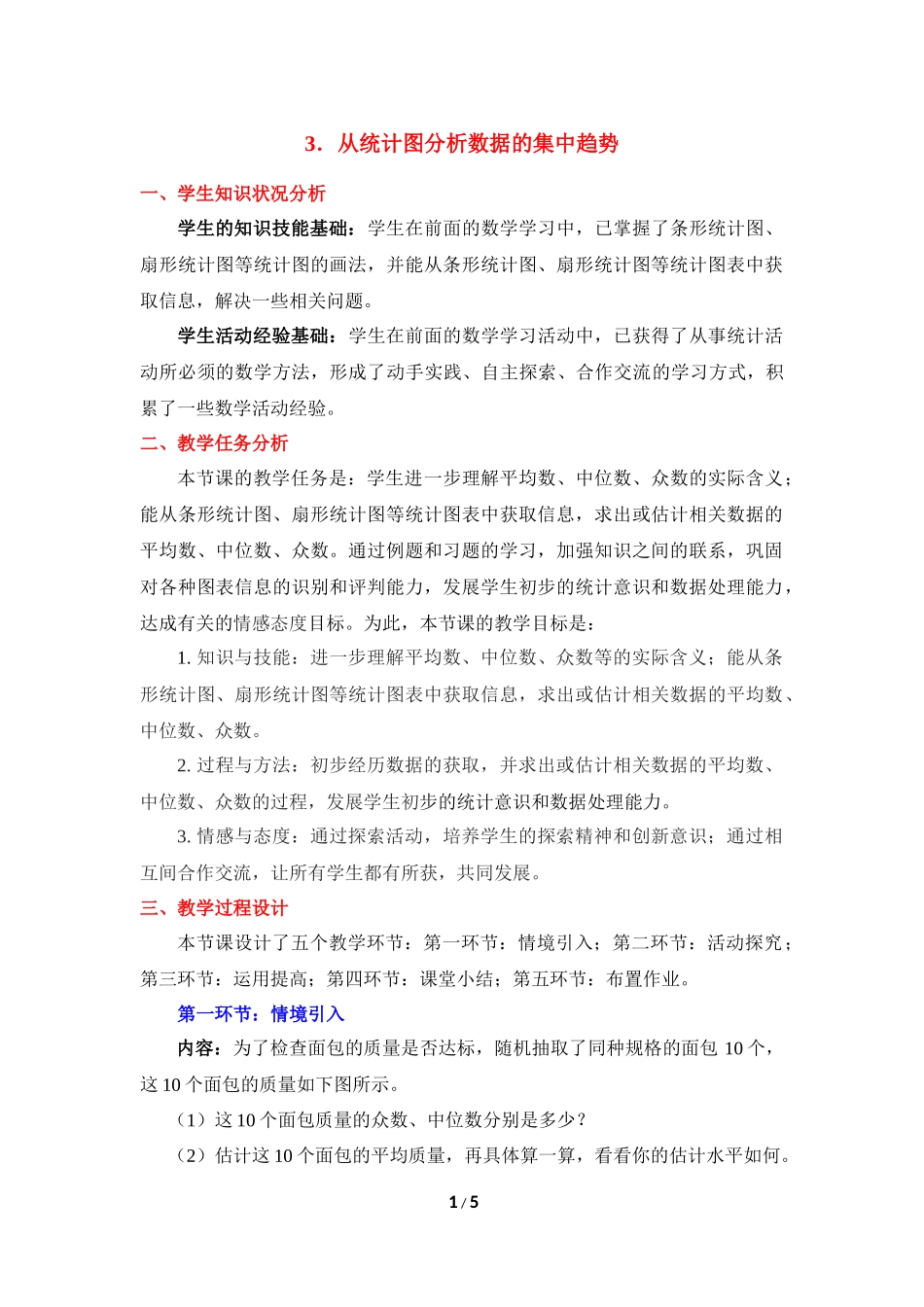 《从统计图分析数据的集中趋势》参考教案.doc_第1页