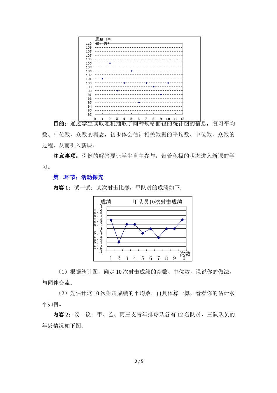 《从统计图分析数据的集中趋势》参考教案.doc_第2页