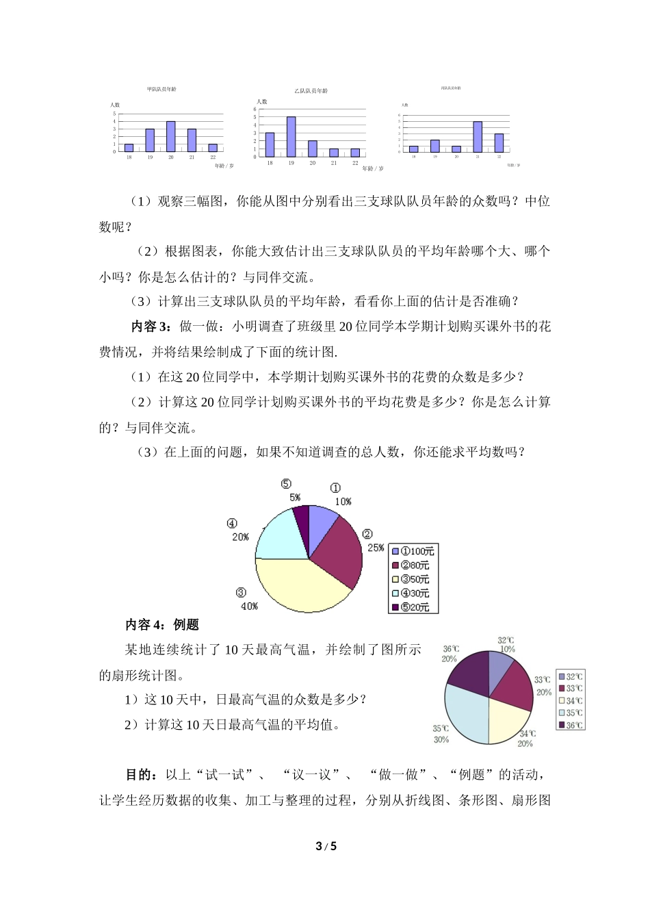 《从统计图分析数据的集中趋势》参考教案.doc_第3页
