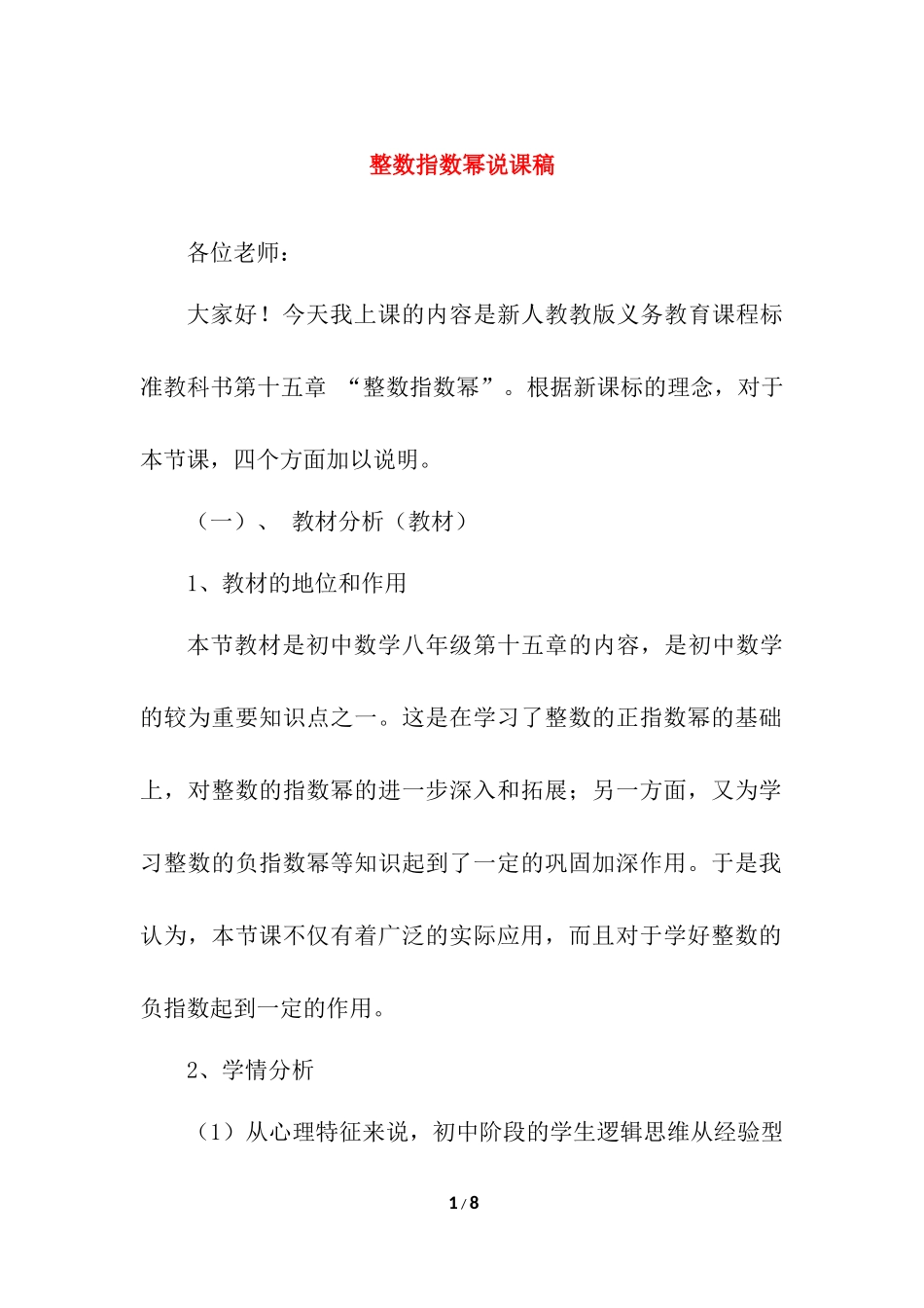 15.2.3 整数指数幂 说课稿.docx_第1页