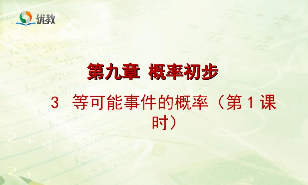 《等可能事件的概率（1）》教学课件.ppt