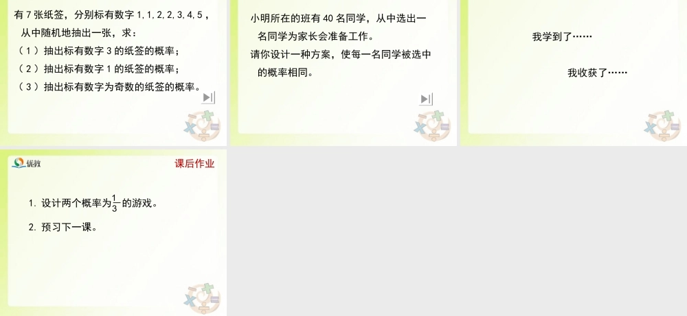 《等可能事件的概率（1）》教学课件.ppt