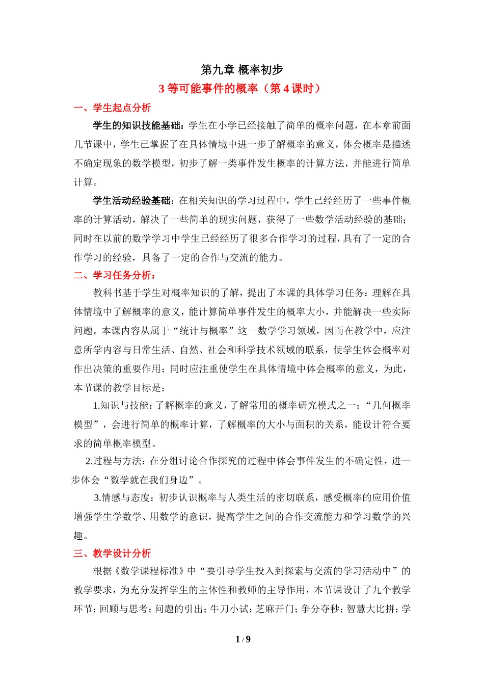 《等可能事件的概率（4）》教学设计.doc_第1页