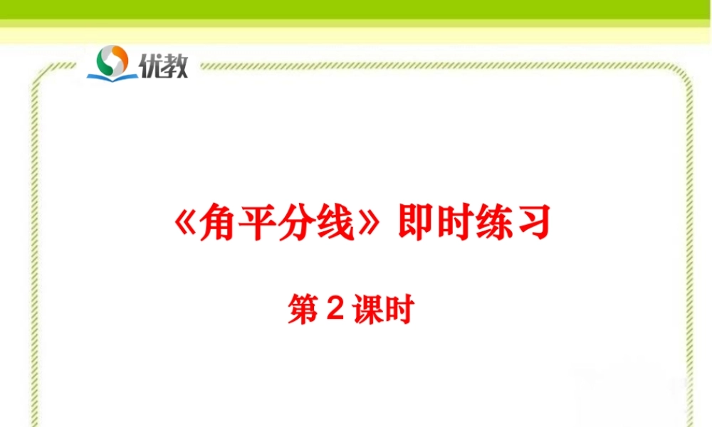 《角平分线（第2课时）》即时练习1.ppt
