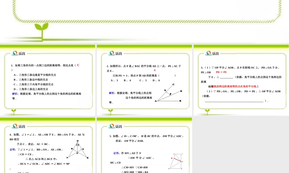 《角平分线（第2课时）》即时练习1.ppt