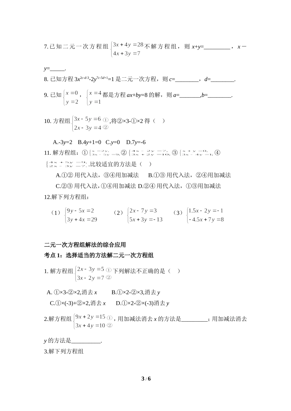 《解二元一次方程组》综合练习2.doc_第3页