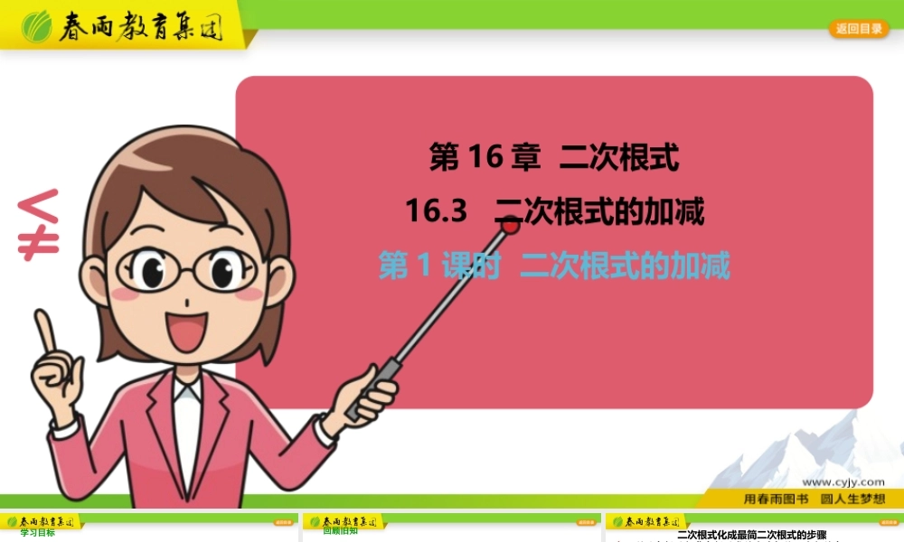 16.3二次根式的加减（第1课时）.pptx