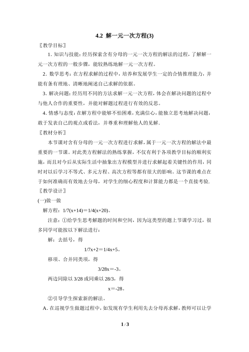 《解一元一次方程（3）》参考教案.doc_第1页