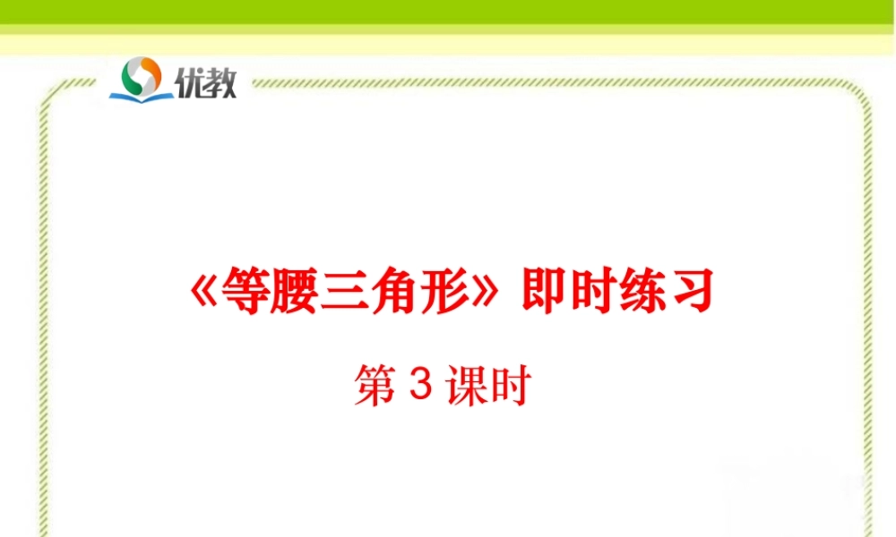 《等腰三角形（第3课时）》即时练习1.ppt