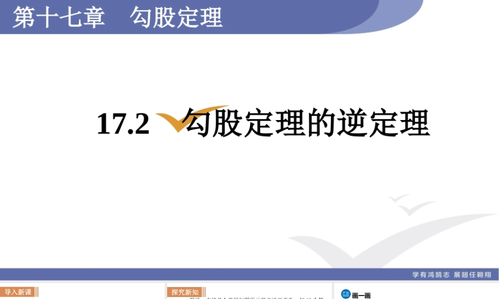 17.2勾股定理的逆定理.ppt