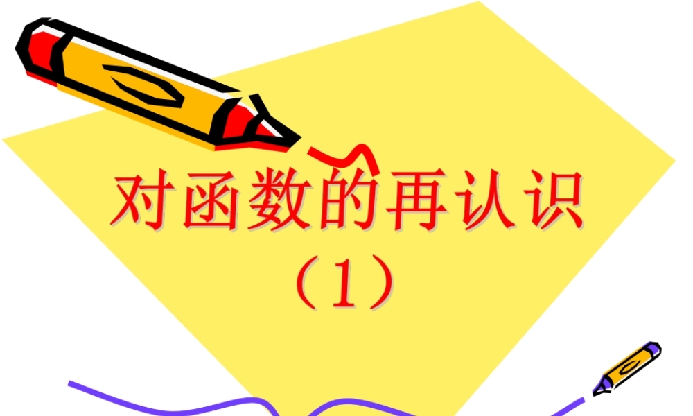 《对函数的再认识（1）》参考课件2.ppt