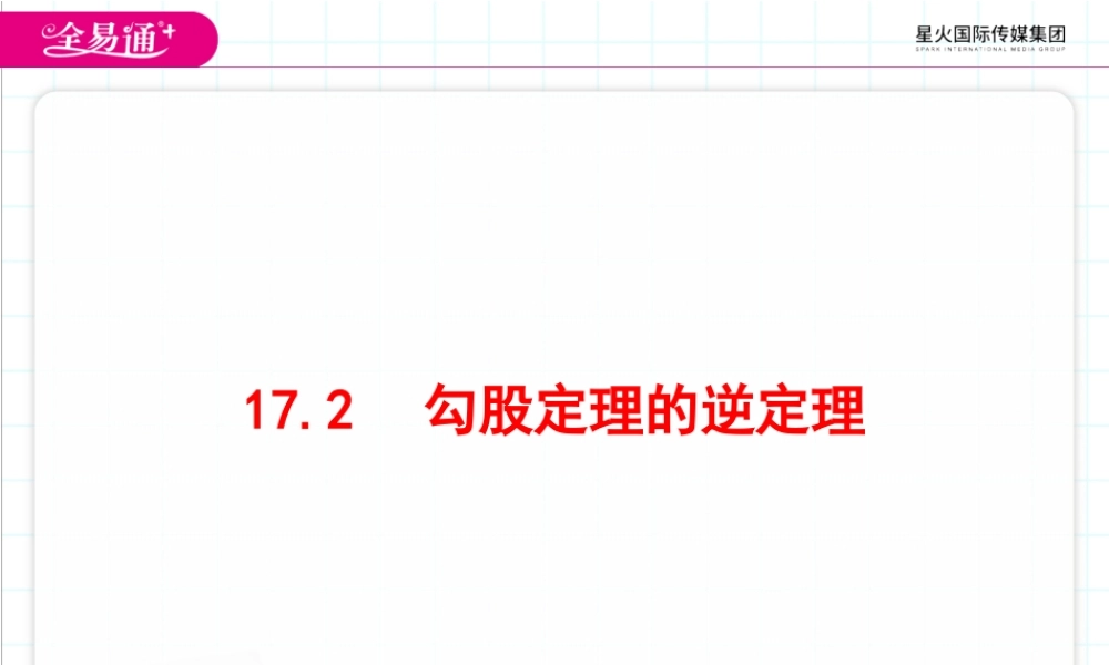 17.2 勾股定理的逆定理.ppt