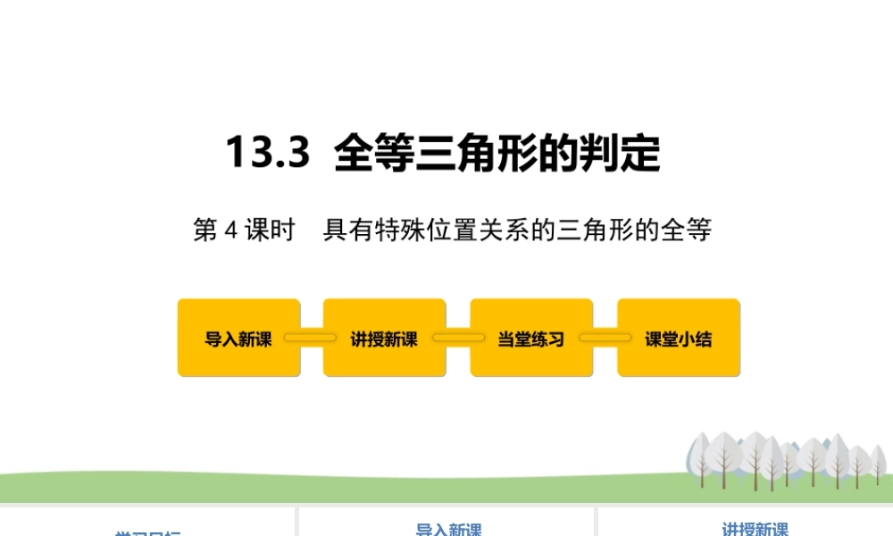 13.3 全等三角形的判定第4课时.pptx