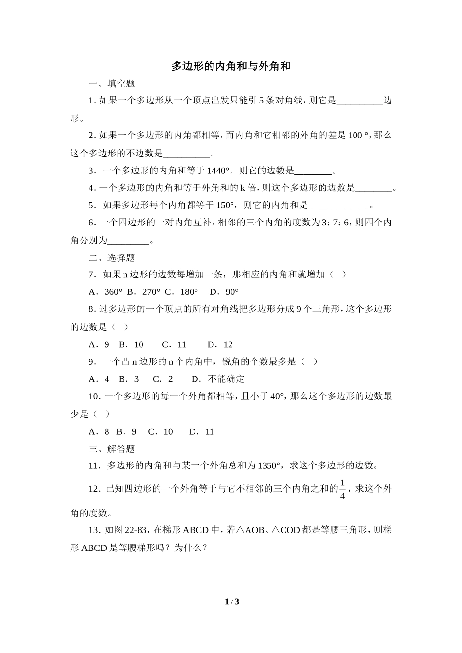《多边形的内角和与外角和》同步练习2.doc_第1页