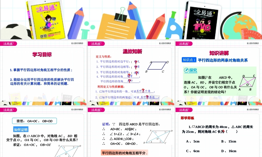 18.1.1 平行四边形的性质第2课时.ppt