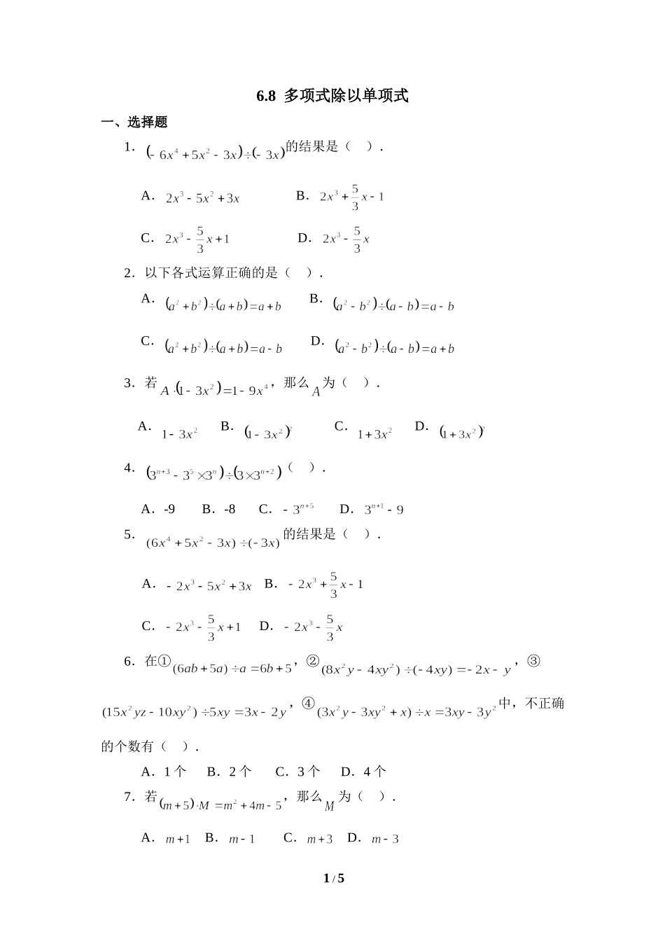 《多项式除以单项式》同步练习.doc_第1页