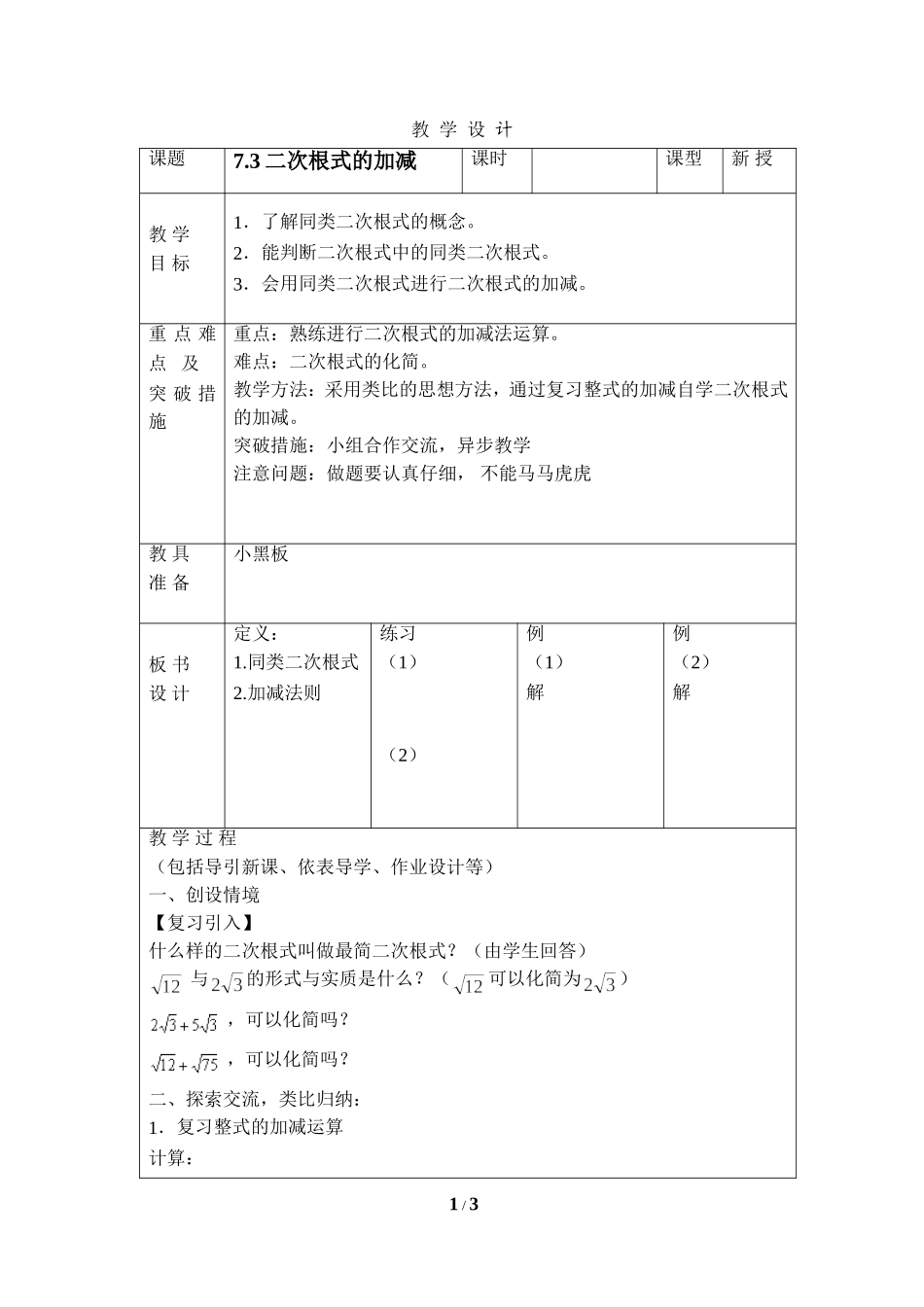 《二次根式的加减》教学设计.doc_第1页
