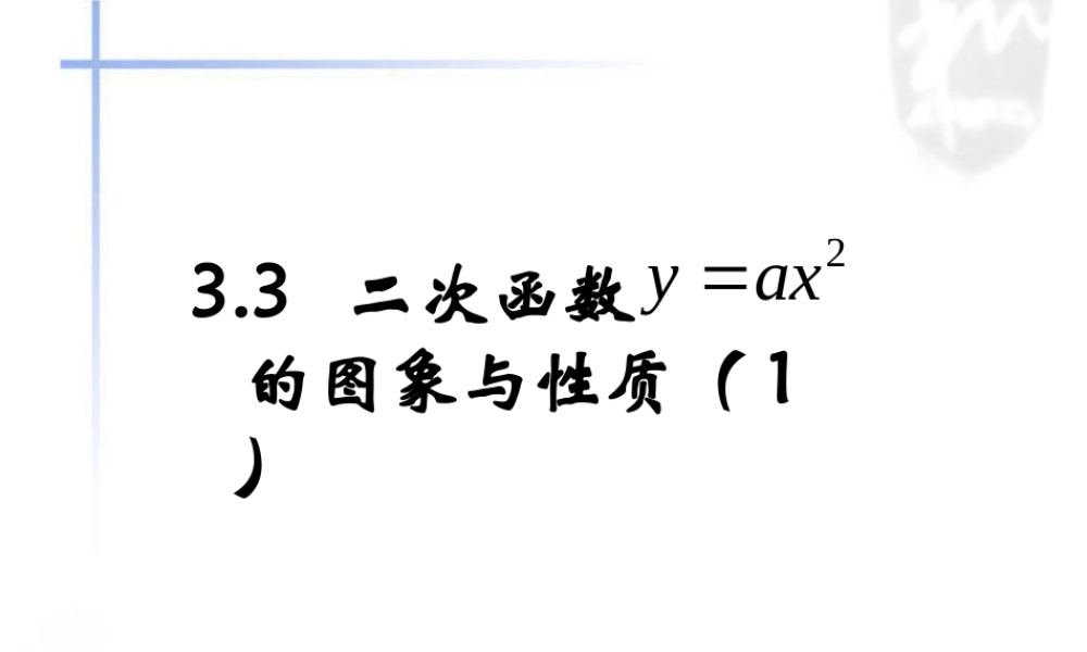 《二次函数y=ax＾2的图象与性质（1）》参考课件.ppt