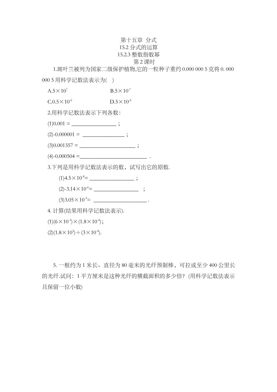 15.2.3 整数指数幂（第2课时）.docx_第1页