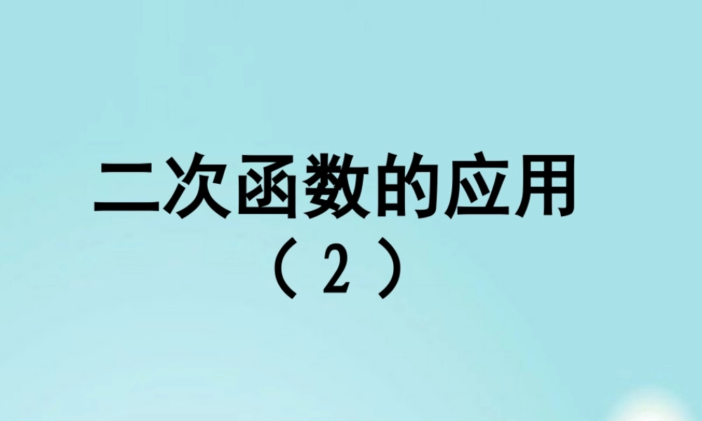 《二次函数的应用（2）》参考课件2.ppt