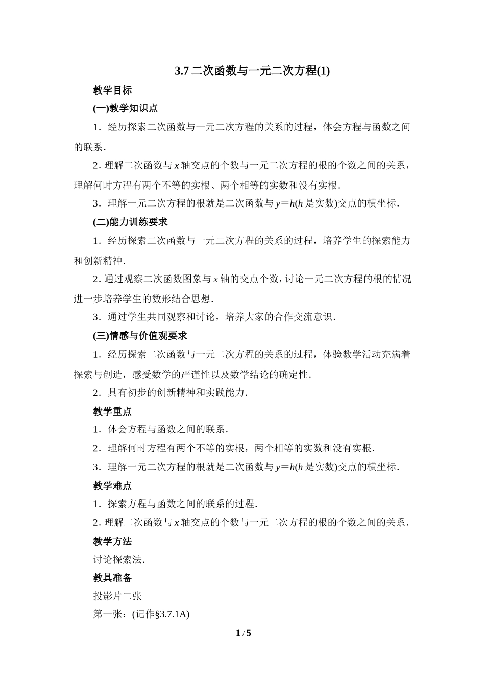 《二次函数与一元二次方程（1）》参考教案.doc_第1页