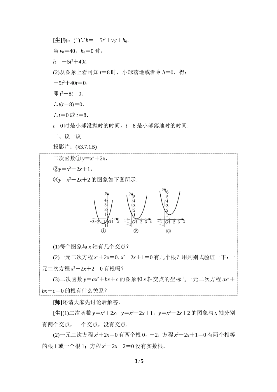 《二次函数与一元二次方程（1）》参考教案.doc_第3页
