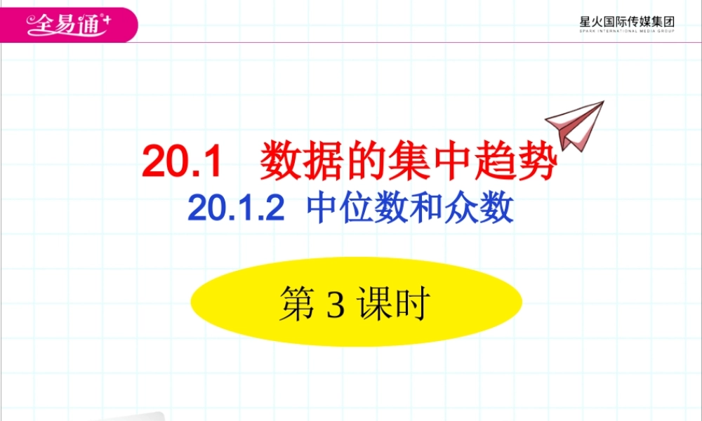 20.1.2 中位数和众数第3课时.ppt