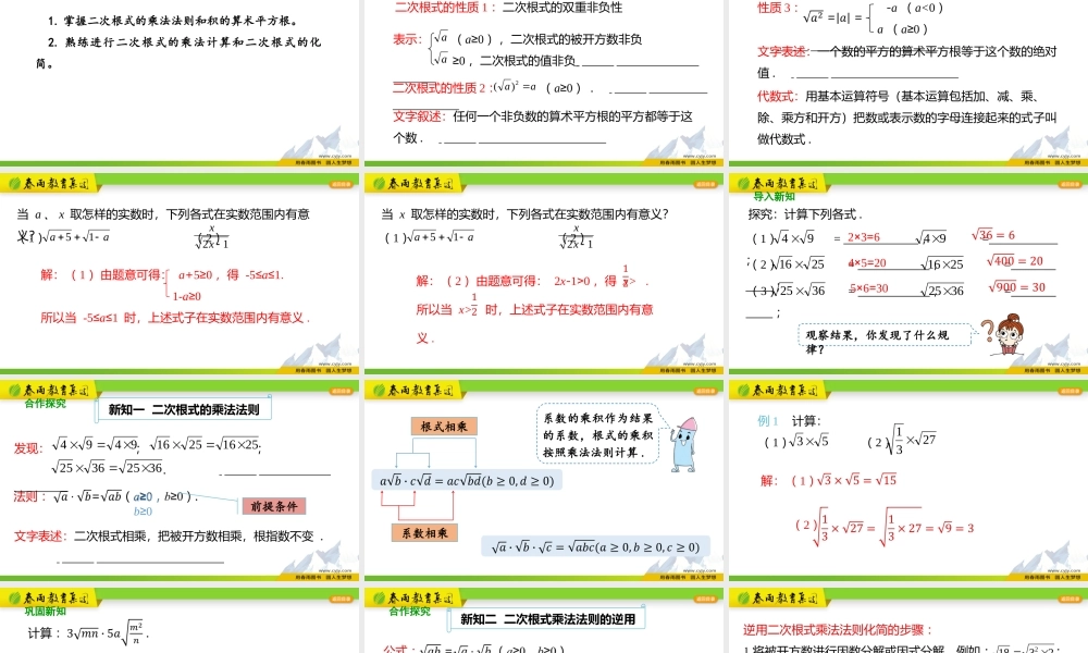 16.2二次根式的乘除（第1课时）.pptx
