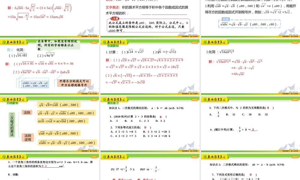 16.2二次根式的乘除（第1课时）.pptx