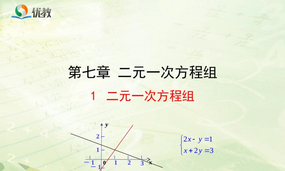 《二元一次方程组》新授课课件.ppt