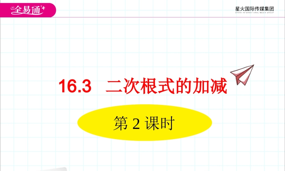 16.3 二次根式的加减 第2课时.ppt