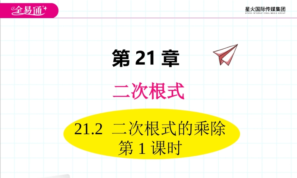 21.2 二次根式的乘除 第1课时.ppt