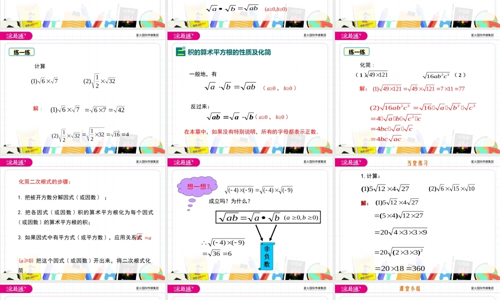 21.2 二次根式的乘除 第1课时.ppt