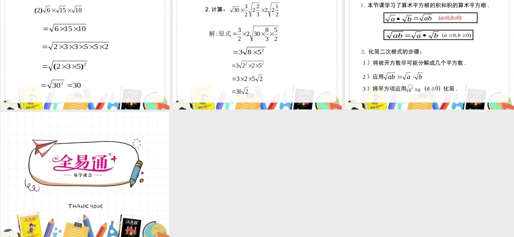 21.2 二次根式的乘除 第1课时.ppt