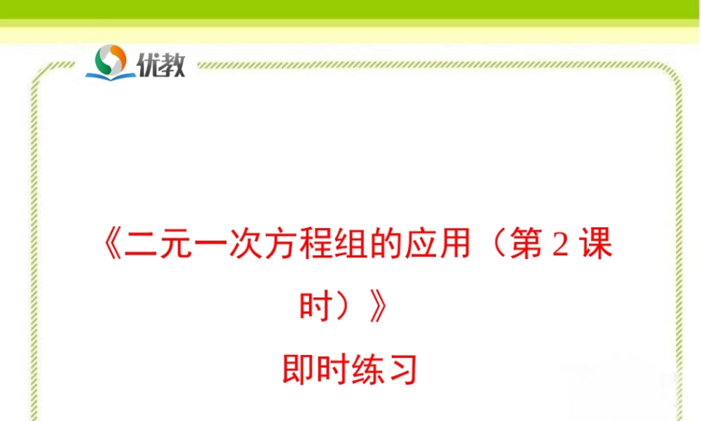《二元一次方程组的应用（第2课时）》即时练习.ppt