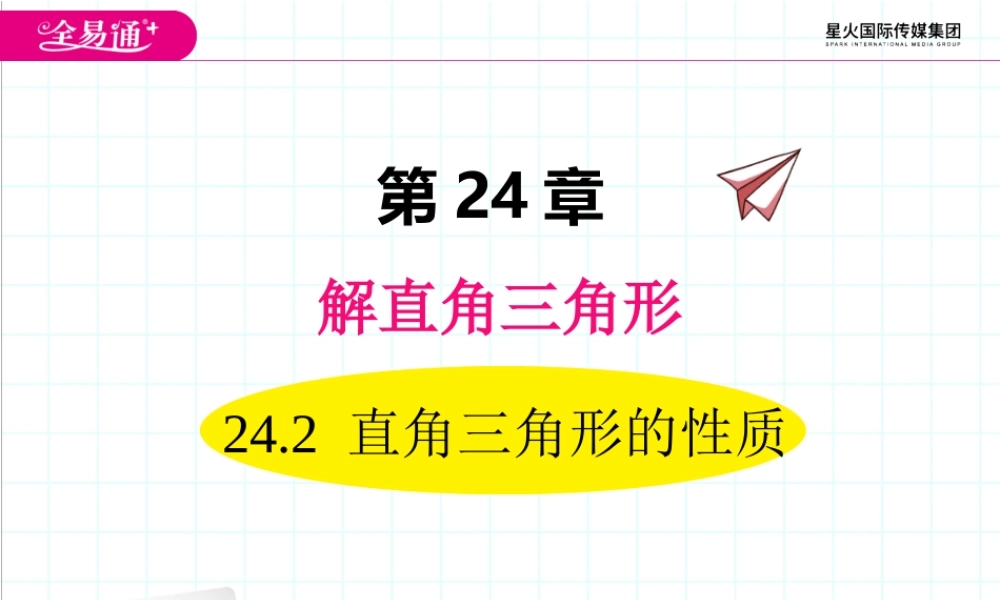 24.2 直角三角形的性质.ppt