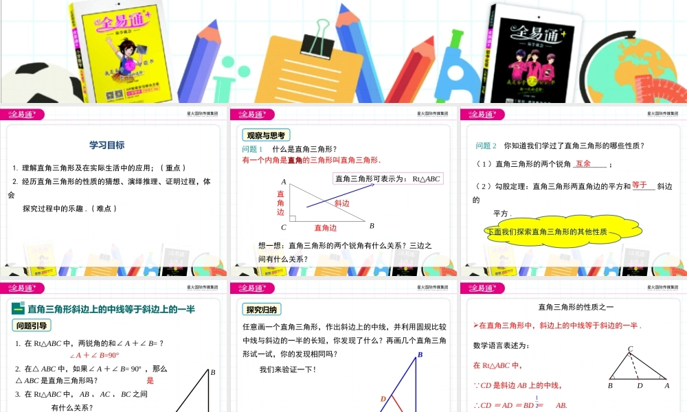 24.2 直角三角形的性质.ppt