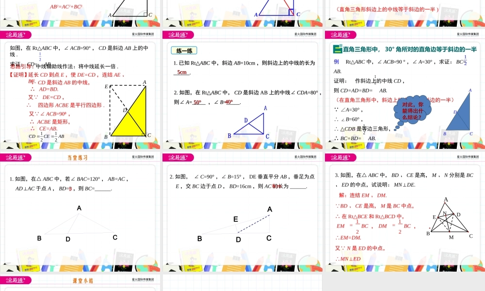 24.2 直角三角形的性质.ppt
