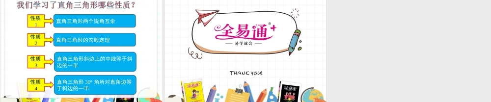 24.2 直角三角形的性质.ppt