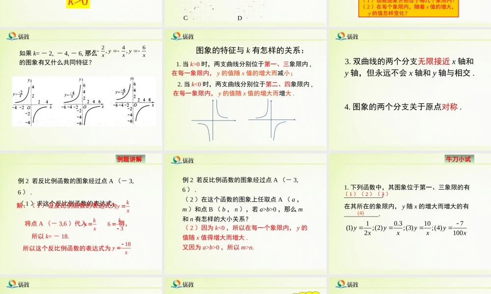 《反比例函数的图象与性质（2）》教学课件.ppt