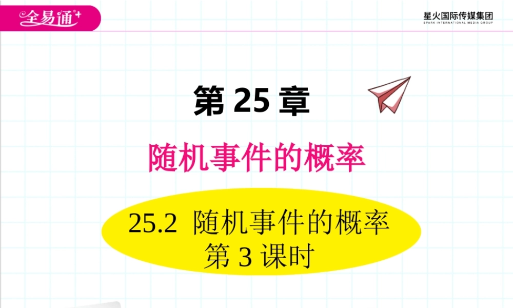 25.2 随机事件的概率 第3课时.ppt