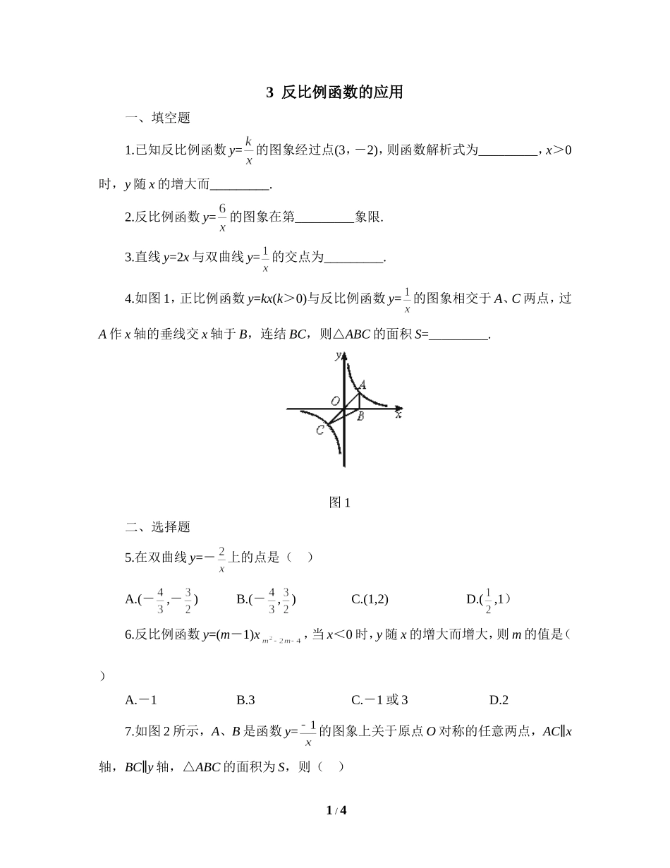 《反比例函数的应用》同步练习1.doc_第1页