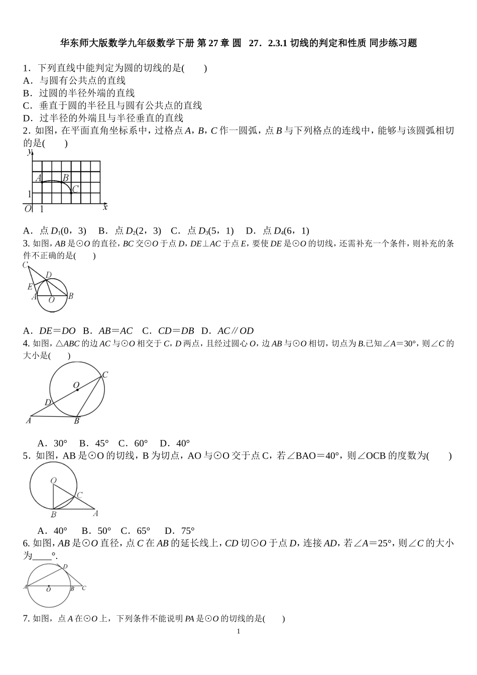 27.2.3.1 切线的判定和性质 同步练习题 含答案.doc_第1页