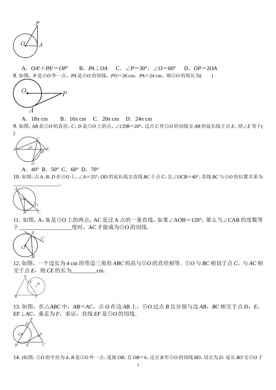 27.2.3.1 切线的判定和性质 同步练习题 含答案.doc_第2页
