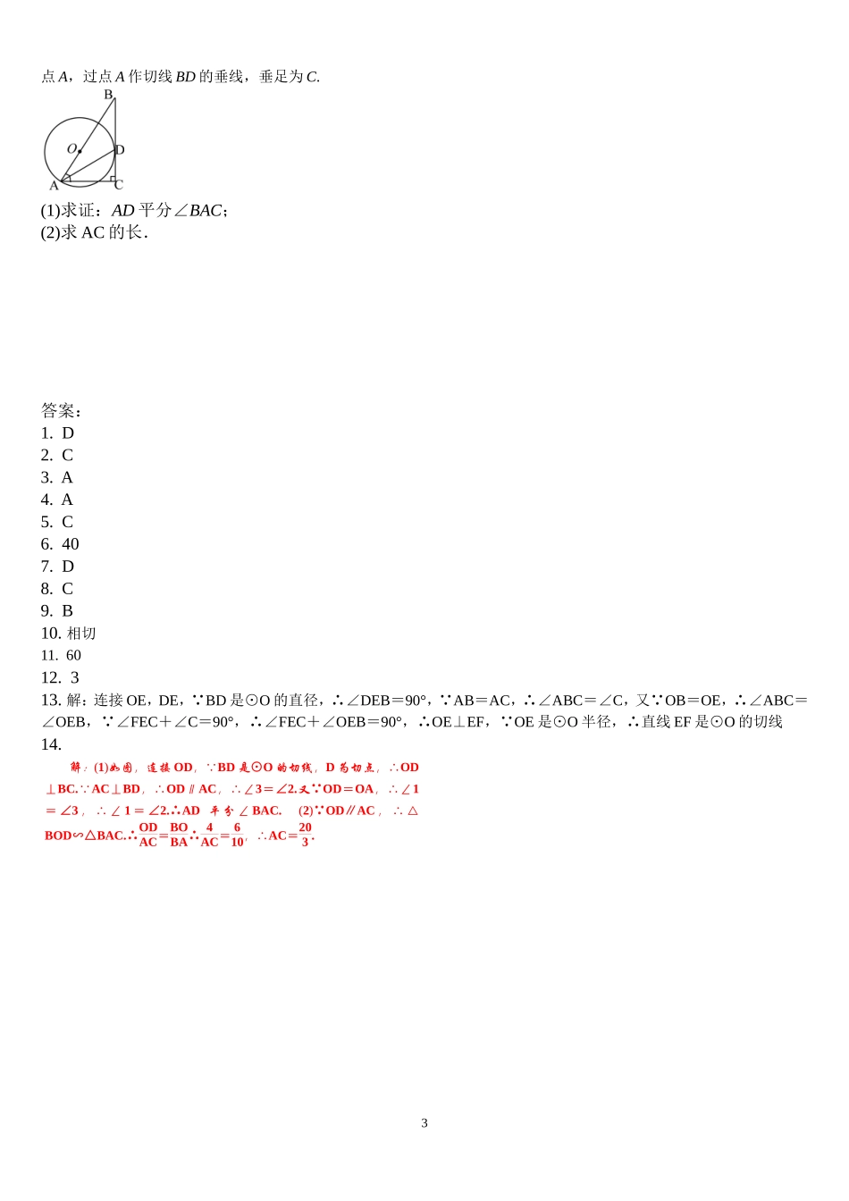 27.2.3.1 切线的判定和性质 同步练习题 含答案.doc_第3页
