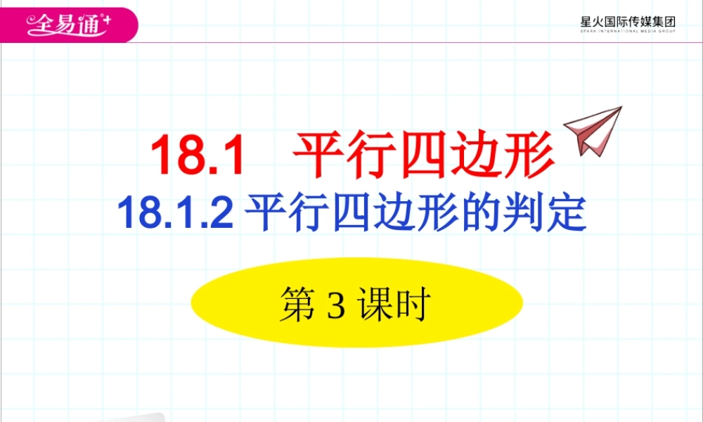 18.1.2 平行四边形的判定第3课时.ppt