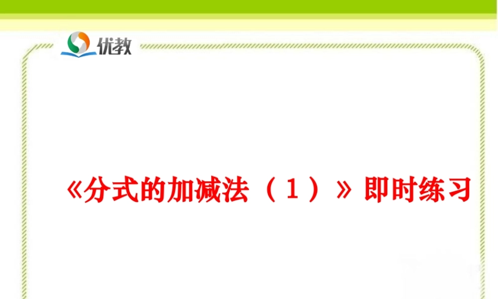 《分式的加减法（1）》即时练习.ppt